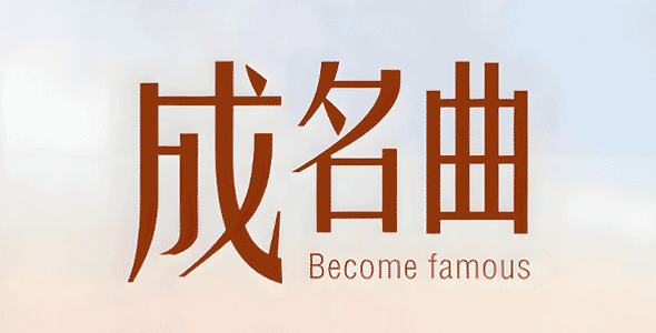 成名金曲 - 32G装满       共663首