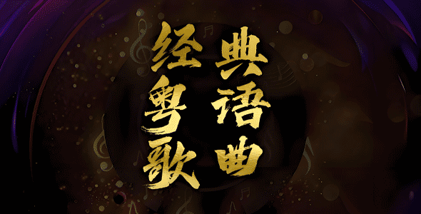 粤语金曲 - 32G装满       共698首